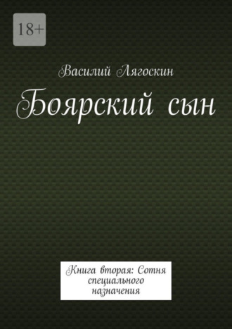 Василий Лягоскин. Боярский сын. Книга вторая: Сотня специального назначения