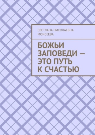 Обложка книги «Божьи заповеди – это путь к счастью»