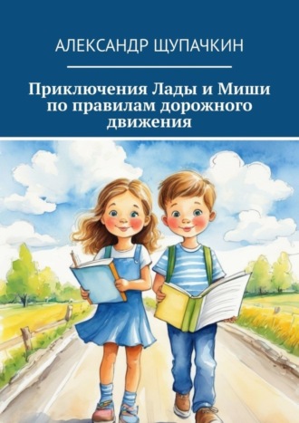 Обложка книги «Приключения Лады и Миши по правилам дорожного движения»