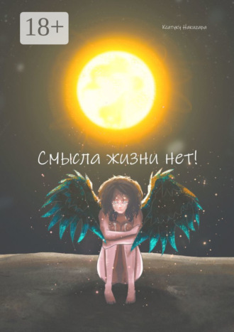 Ксатуку Накигара. Cмысла жизни нет!