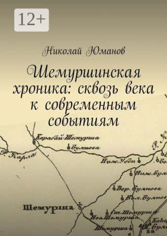 Николай Валерьевич Юманов. Шемуршинская хроника: сквозь века к современным событиям