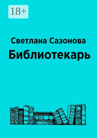 Обложка книги «Библиотекарь»