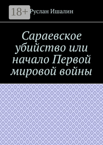 Обложка книги «Сараевское убийство или начало Первой мировой войны»
