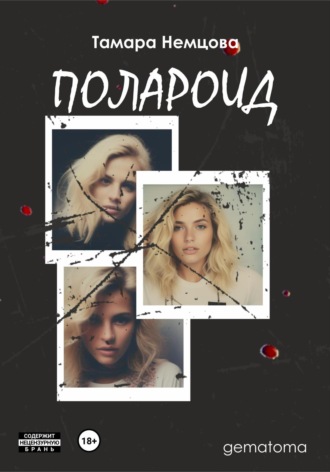 Обложка книги «Полароид»
