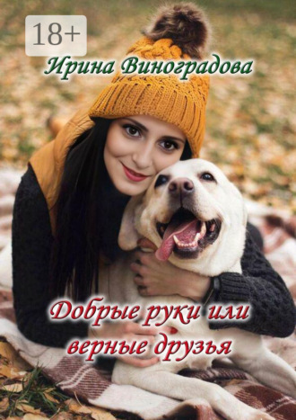 Обложка книги «Добрые руки или верные друзья»