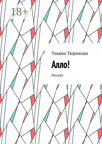 Обложка книги «Алло! Рассказ»