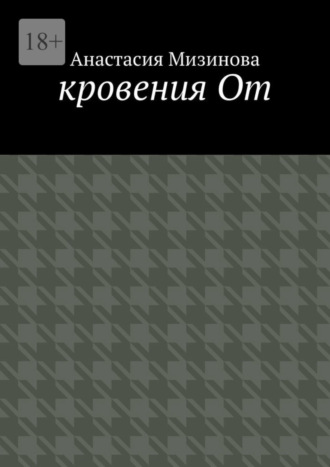 Анастасия Мизинова. кровения От