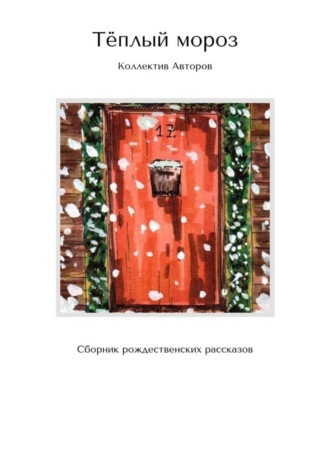 Обложка книги «Тёплый мороз. Сборник рождественских рассказов»