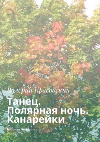 Обложка книги «Танец. Полярная ночь. Канарейки. Книжки-невелички»