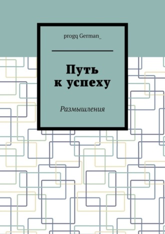 Обложка книги «Путь к успеху. Размышления»
