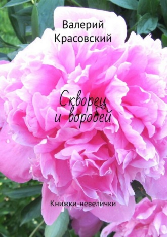 Обложка книги «Скворец и воробей. Книжки-невелички»