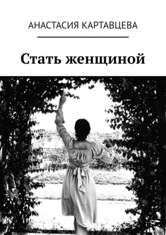 Обложка книги «Стать женщиной»