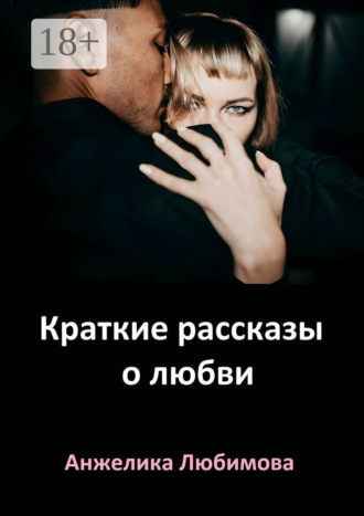 Обложка книги «Краткие рассказы о любви»