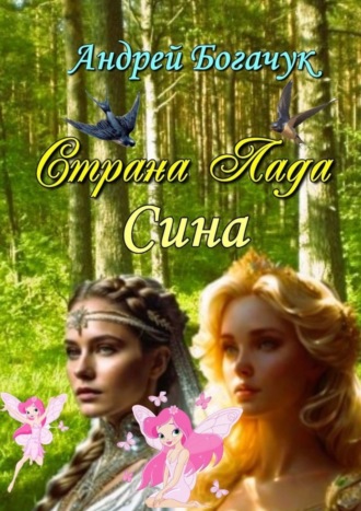 Обложка книги «Страна Лада. Сина»