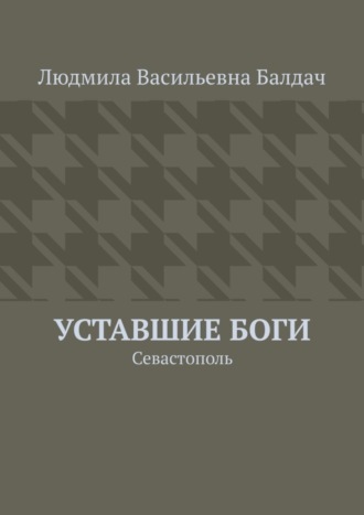 Обложка книги «Уставшие Боги. Севастополь»