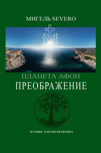 Обложка книги «Планета Афон. Преображение»
