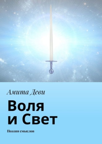 Амита Деви. Воля и Свет. Поэзия смыслов