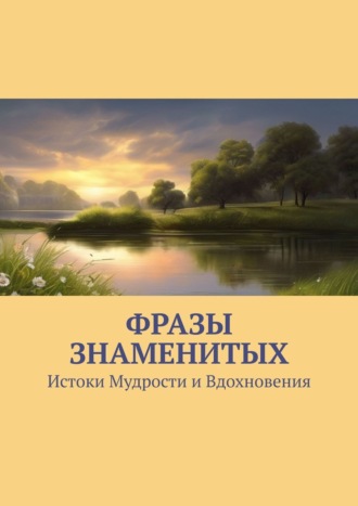 Евгений Расулов. Фразы знаменитых. Истоки Мудрости и Вдохновения