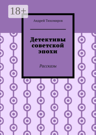 Обложка книги «Детективы советской эпохи. Рассказы»