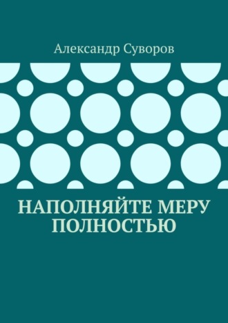 Обложка книги «Наполняйте меру полностью»