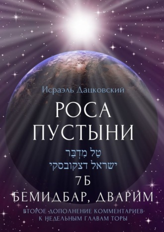 Обложка книги «Роса пустыни. 7 Б Бемидбар, Дварим»