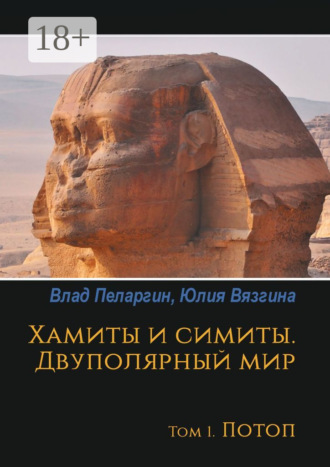 Обложка книги «Хамиты и симиты. Двуполярный мир. Том 1. Потоп»