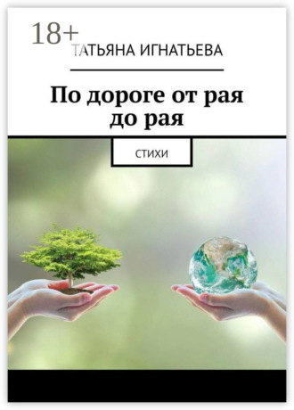 Обложка книги «По дороге от рая до рая. Стихи»