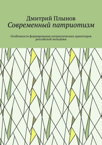 Обложка книги «Современный патриотизм. Особенности формирования патриотических ориентиров российской молодёжи»