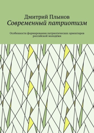 Дмитрий Плынов. Современный патриотизм. Особенности формирования патриотических ориентиров российской молодёжи