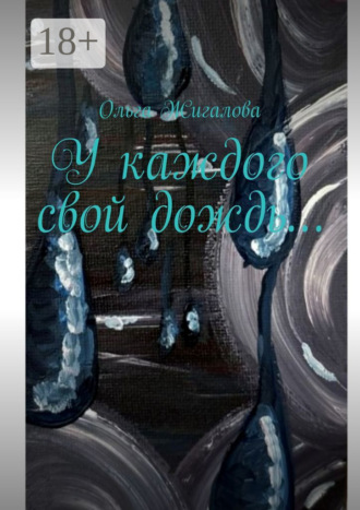 Обложка книги «У каждого свой дождь…»