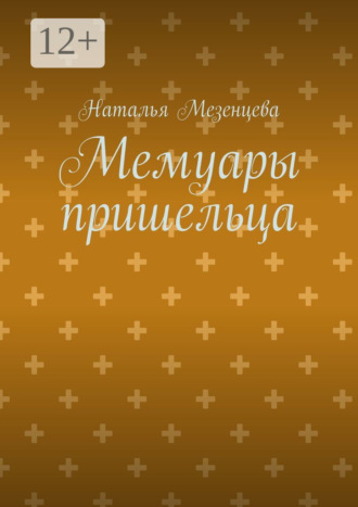 Обложка книги «Мемуары пришельца»
