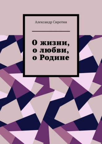 Александр Сиротин. О жизни, о любви, о Родине