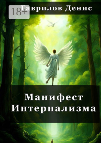 Обложка книги «Манифест Интернализма»