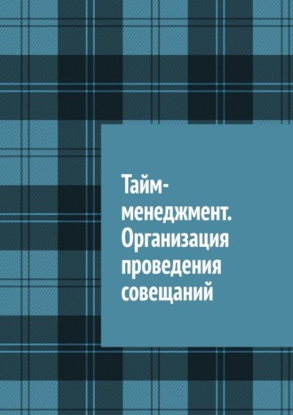 Обложка книги «Тайм-менеджмент. Организация проведения совещаний»