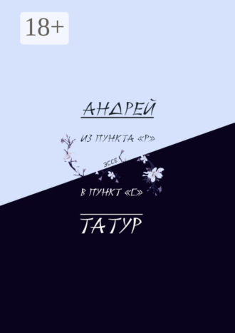 Обложка книги «Из пункта «Р» в пункт «С». Эссе»