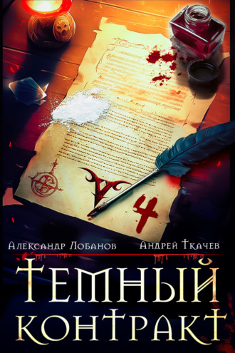 Обложка книги «Темный контракт. Книга 4»