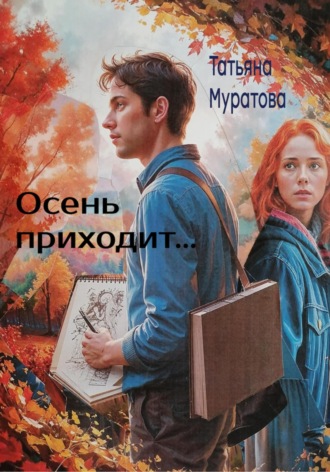 Татьяна Муратова. Осень приходит…