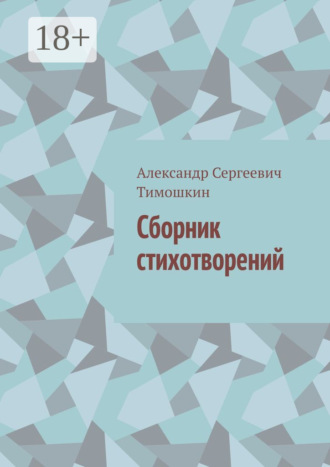 Сборник стихотворений