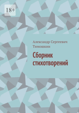 Александр Сергеевич Тимошкин. Сборник стихотворений