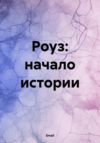 Обложка книги «Роуз: начало истории»