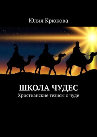 Обложка книги «Школа чудес. Христианские тезисы о чуде»