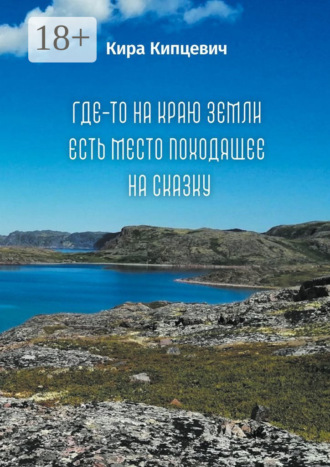 Обложка книги «Где-то на краю земли есть место, походящее на сказку»