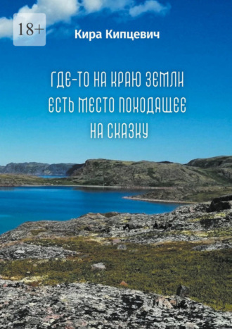 Кира Владимировна Кипцевич. Где-то на краю земли есть место, походящее на сказку