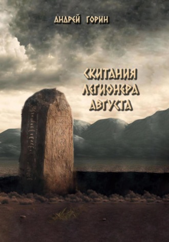 Обложка книги «Скитания легионера Августа»