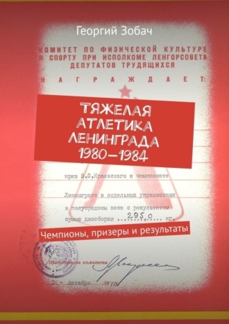 Обложка книги «Тяжелая атлетика Ленинграда 1980—1984. Чемпионы, призеры и результаты»