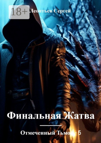Обложка книги «Отмеченный Тьмой – 5. Финальная жатва»