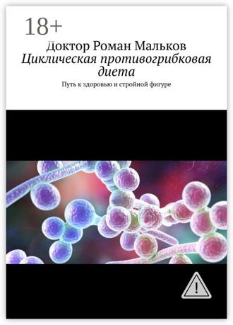 Обложка книги «Циклическая противогрибковая диета. Путь к здоровью и стройной фигуре»