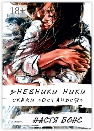 Настя Бонс. Дневники Ники. Скажи «останься»