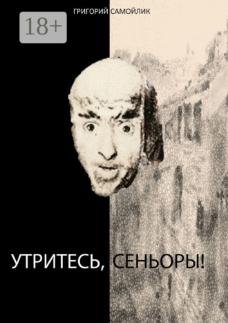 Обложка книги «Утритесь, сеньоры!»