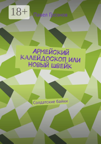 Обложка книги «Армейский калейдоскоп или Новый Швейк. Солдатские байки»